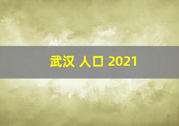 武汉 人口 2021